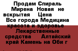 Продам Спираль Мирена. Новая, не вскрытая. › Цена ­ 11 500 - Все города Медицина, красота и здоровье » Лекарственные средства   . Алтайский край,Камень-на-Оби г.